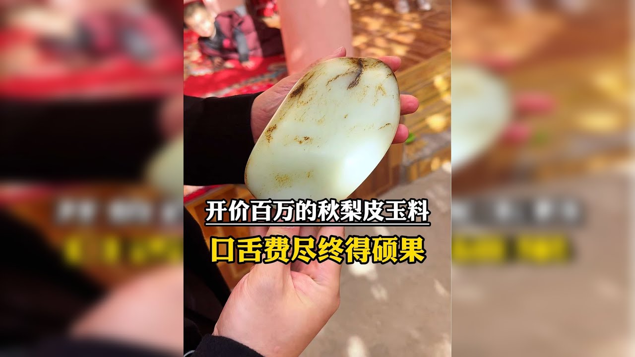 和田村民挖出的秋梨皮玉石，小小一块开价过百万！口舌费尽终得硕果，玉石难得，美玉更难得！