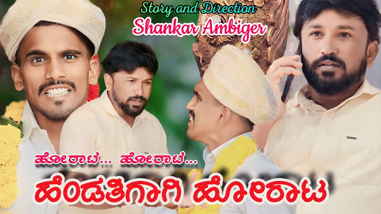 ಹೆಂಡತಿಗಾಗಿ ಹೋರಾಟ | Shankar Ambiger Jamkhandi | Uttarkarnataka | Comedyvideo | Kannada | Funny |