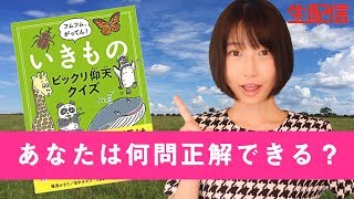 【生配信】フムフム、がってん! いきものビックリ仰天クイズ出すよ！