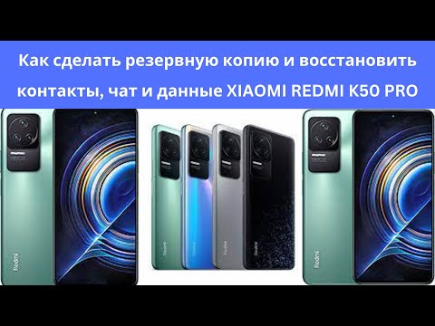 Как сделать резервную копию и восстановить контакты, чат и данные XIAOMI REDMI K50 PRO