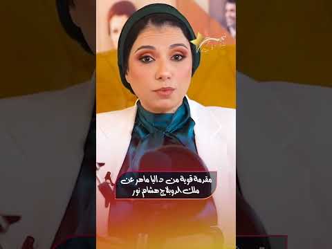 مقدمة قوية من داليا ماهر عن ملك الدوبلاج هشام نور
