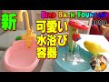 子供の玩具・可愛いファウンテン♡鳥用水浴び容器 徹底解説｜セキセイインコ・ぴーちゃん Bird Bath Fountain child's toy1090