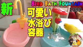 子供の玩具・可愛いファウンテン♡鳥用水浴び容器 徹底解説｜セキセイインコ・ぴーちゃん Bird Bath Fountain child's toy1090