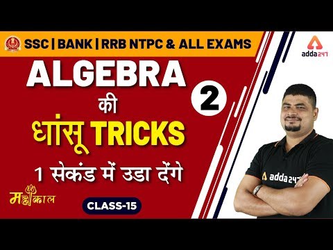Maths Dhasu Tricks | Algebra (Part 2) | SSC CGL, BANK, NTPC & All Exams!