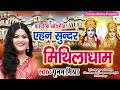 बहुत सुन्दर गीत..Poonam Mishra..एहन सुन्दर मिथिलाधाम..traditional maithili folk hit song Mp3 Song