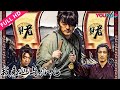 ENGSUB【我来也与孤儿 Voraiya3】柔情老湿喜当爹！ | 2016古装动作片 | 朱子奇/应超男/卢易 | YOUKU MOVIE | 优酷电影