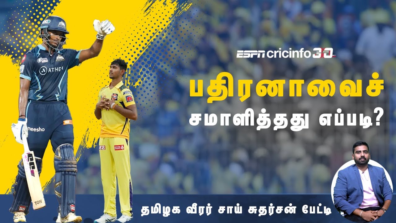 ஏ.ஆர். ரஹ்மானா இளையராஜாவா?: சாய் சுதர்சன் பதில் – கிரிக்கெட் வித் பேக்ஸ்