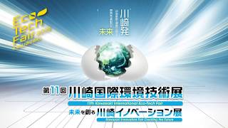第11回川崎国際環境技術展・未来を創る川崎イノベーション展