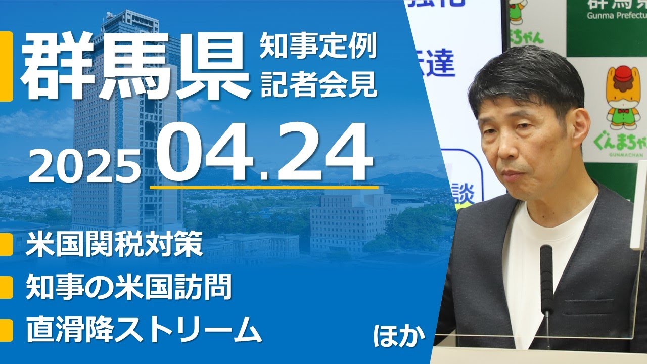 【中古】 政治記者の定点観測 20250424山本一太群馬県知事定例記者会見 - YouTube