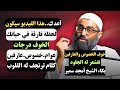 عندما بكى الشيخ أمجد سمير الخوف من الله كلام تقشعر له الجلود خوف العارفين كلام لم يخبرك به أحد 