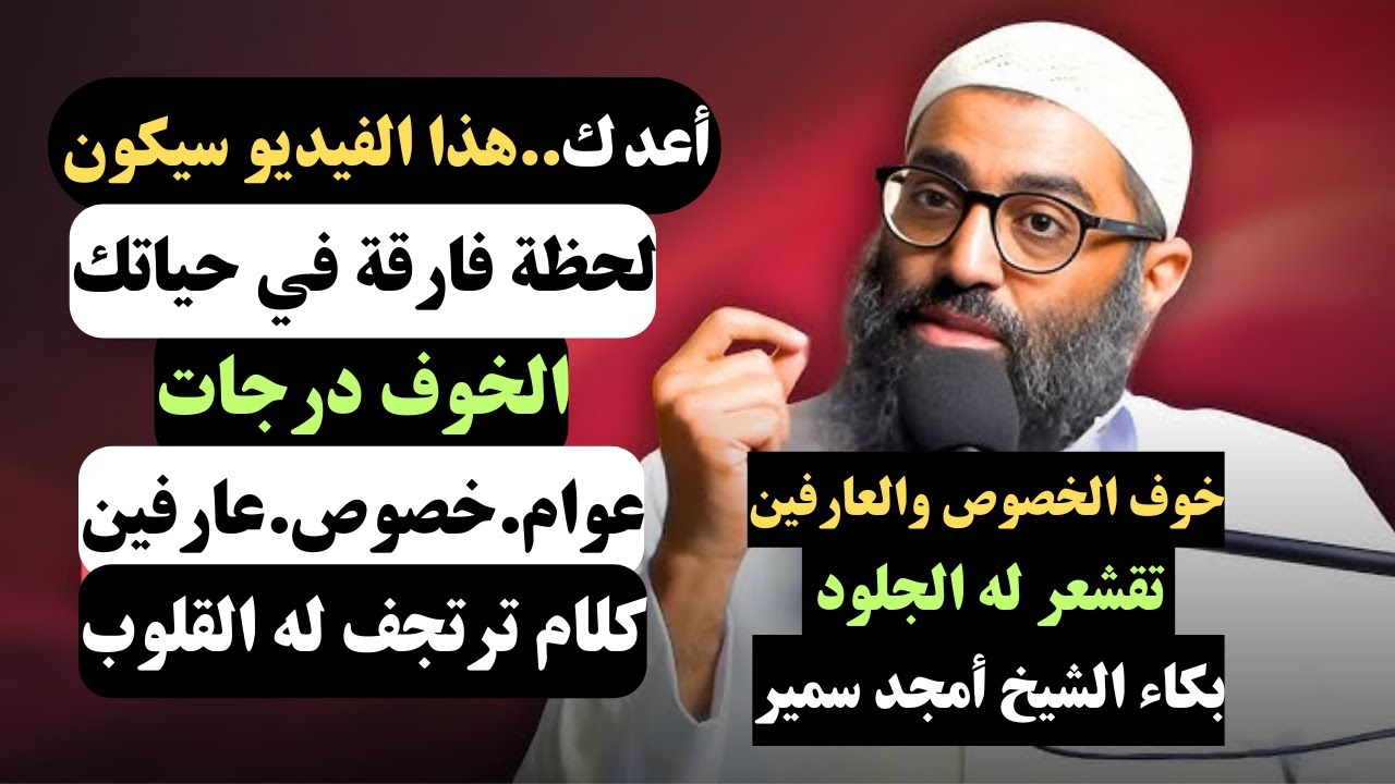عندما بكى الشيخ أمجد سمير | الخوف من الله | كلام تقشعر له الجلود.. خوف العارفين كلام لم يخبرك به أحد