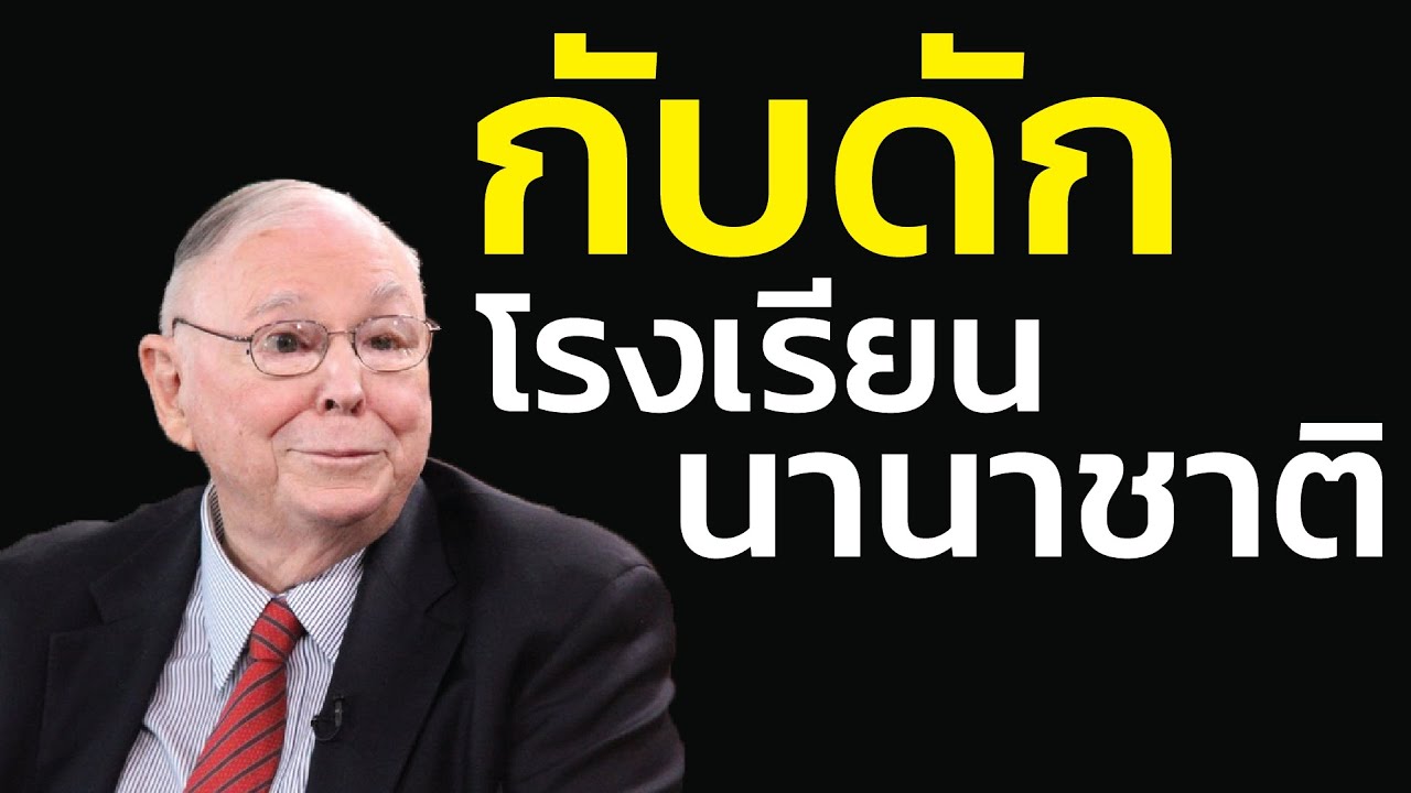 กับดักโรงเรียนนานาชาติ: พ่อแม่กินแกลบ เพื่อส่งลูกไปอยู่ในฟองสบู่สังคม | ชาร์ลี มังเกอร์