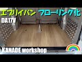 【エブリイバン】DA17V フローリング施工 キャンプにトランポに最適 #da17 #エブリイ #エブリイバン #エブリイワゴン #エブリイカスタム #フローリング化 #every
