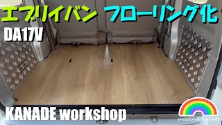エブリイ DA17V フローリングキット 【エブリイバン】DA17V