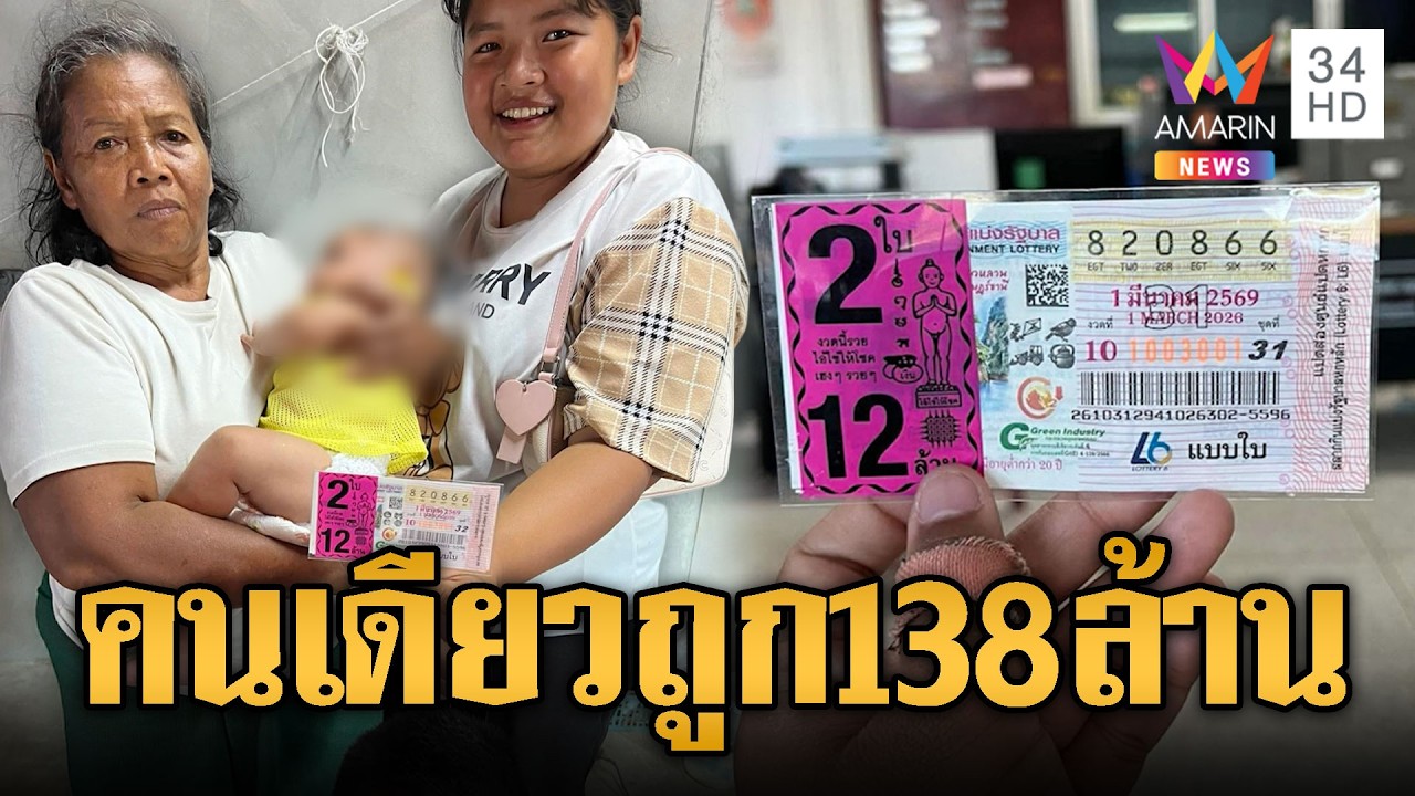 รวยไม่ไหวแล้ว! เศรษฐีใหม่ถูกรางวัลที่ 1 คว้าเงิน 138 ล้าน | ข่าวอรุณอมรินทร์ | 02/03/69