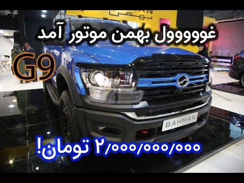 غووووول بهمن موتور، پیکاپ جی 9 رونمایی شد! G9 PickUp - YouTube