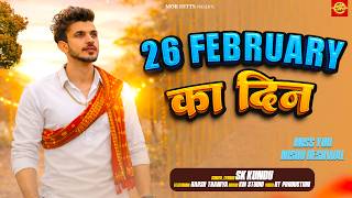 26 February Ka Din 😭Nishu Deshwal | Tochan King | SK Kundu | New Haryanvi Song 2026