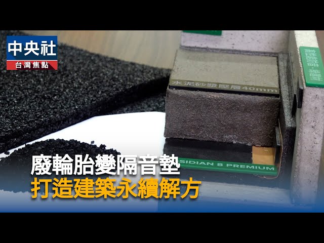 廢輪胎變隔音墊　打造建築永續解方