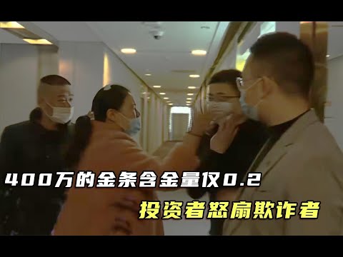 400万投资的金条含金量仅0.2，老板假扮员工哭诉：老板携款跑路了