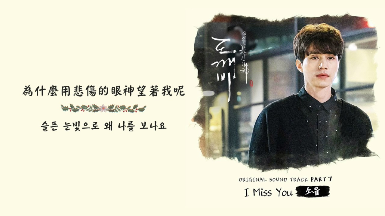 [韓繁中字] 소유(Soyou) - I Miss You (孤單又燦爛的神__鬼怪/도깨비 OST.7)