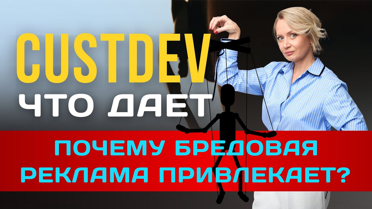 CUSTDEV кастдев, глубинное интервью – зачем все это нужно