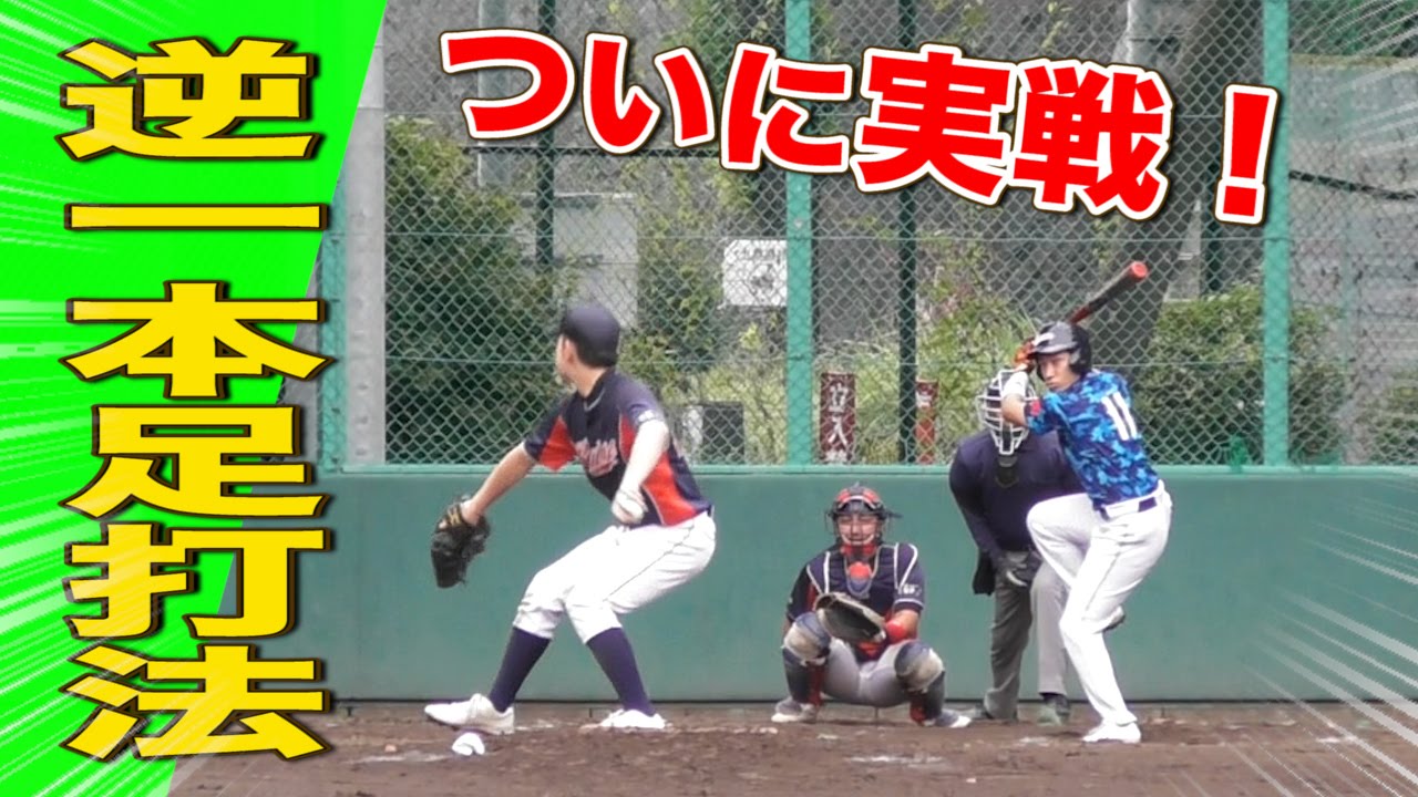 【逆一本足打法②/実戦】迷いなき超フルスイング！★ライパチ