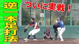 【逆一本足打法②/実戦】迷いなき超フルスイング！★ライパチ