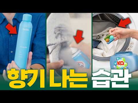 여름에도 몸에서 항상 향기나는 습관들 [<strong>향수</strong> 아님, 광고 X]