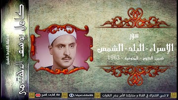 القارئ الشيخ | كامل يوسف البهتيمي | الإسراء و البلد و الشمس | المنوفية 1963
