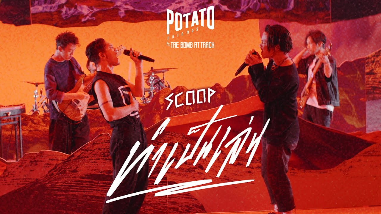 ทำเป็นเล่น POTATO ft. เต้ BOMB AT TRACK : สัมภาษณ์ เต้ BOMB AT TRACK [Scoop]