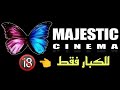 تردد قناة ماجستيك سينما الجديد 2026 مجانآ علي النايل سات احظر منها للكبار فقط +18