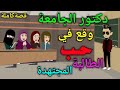 دكتور الجامعة وقع في حب المنتقبة الجادة قصةكاملة