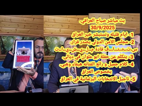 بث مباشر صباح العراقي ايام قليله ونستبشر خير وصدور قرار مجلس الأمن الدولي ويتكلم عن حفلة ابو علوان