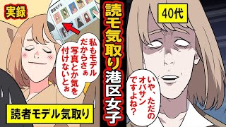 【実録】自分は読モだったの!時代遅れ港区子の末路‥読者モデルだったという過去にすがり、モデルとしてふるまい続けた結果‥