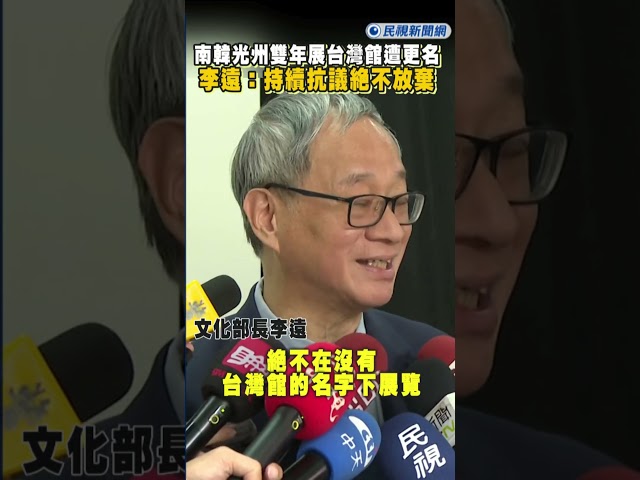 快新聞／南韓光州雙年展「台灣館」遭更名 李遠曝與外交部長會面：不排除各種措施抗議