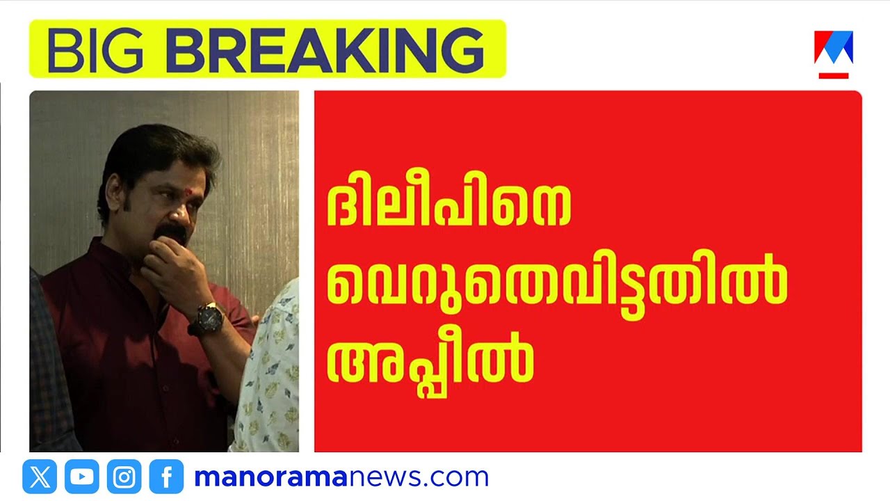 നടിയെ ആക്രമിച്ച കേസിൽ ദിലീപ് അടക്കമുള്ളവരെ വെറുതെവിട്ടതിനെതിരെ സർക്കാർ അപ്പീൽ | Dileep |Actress Case