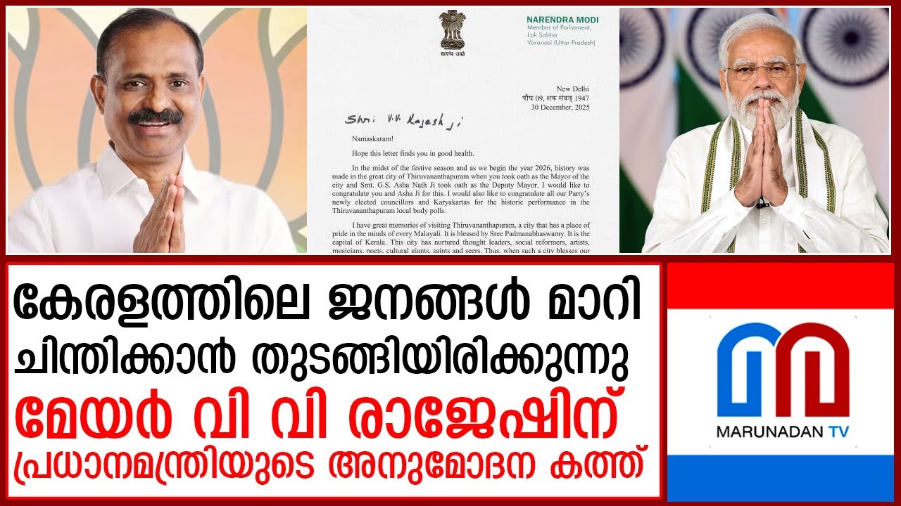 സുവര്‍ണ്ണ ലിപികളില്‍ എഴുതിയ ചരിത്ര നേട്ടം; വി.വി രാജേഷിന് മോദിയുടെ ...