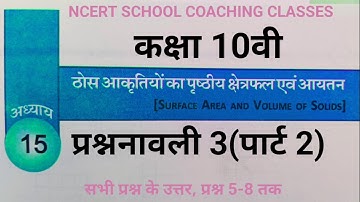 cg board class 10 maths|| अध्याय 15- ठोस आकृतियों का पृष्ठीय क्षेत्रफल एवं आयतन |exercise 3| part-2