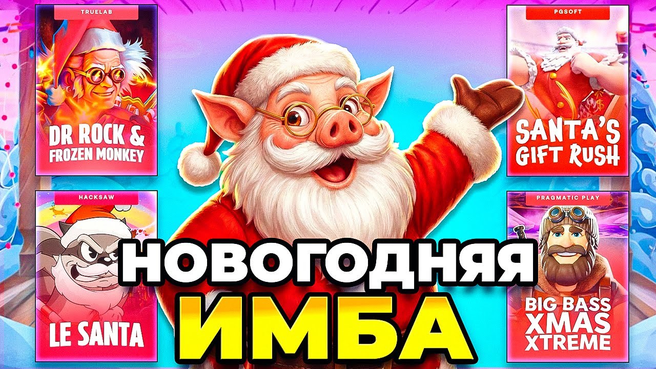 ЗАЛЕТЕЛ в НОВОГОДНЮЮ НОЧЬ в НОВОГОДНИЕ СЛОТЫ! РЕАЛЬНО КРАСИВО ЗАНЕС !
