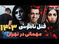 پرونده جنایی ایرانی قتل ناموسی در مهمانی در تهران ۱۴۰۳