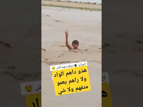 شاهدو مذا حدث في فيضان واد بشار