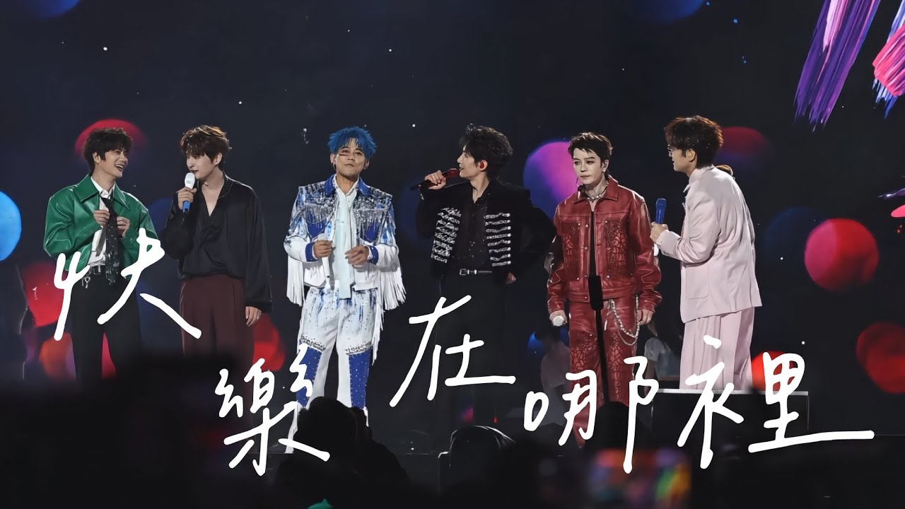 再就業男團《快樂在哪裡》251025至少今天很快樂演唱會ㅣ快樂就是有你你你你你你們在一起