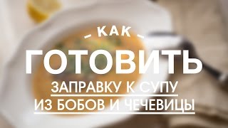 Заправка к Супу из Бобов и Чечевицы || iCOOKGOOD on FOOD TV Заправка к Супу из Бобов и Чечевицы || iCOOKGOOD on FOOD TV