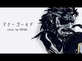 【マリーゴールド/あいみょん】メタルギア スネークが歌ってみた