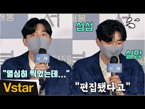 &amp;quot;편집이 되서...&amp;quot; 뜻밖의 &amp;#39;귀요미&amp;#39; 보여준 공유 (&amp;#39;서복&amp;#39; 언론시사회)
