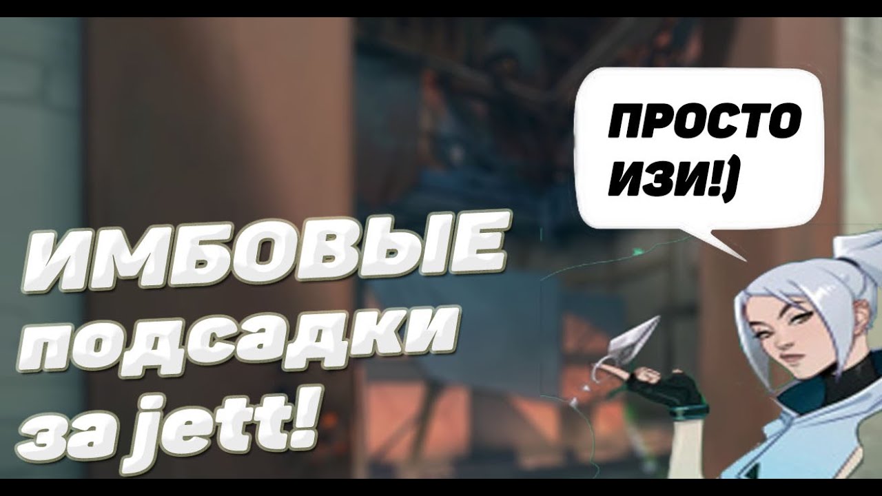 Джетт 18 валорант