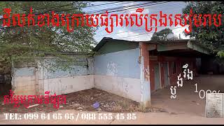 ដីលក់ខាងក្រោយផ្សារលើក្រុងសៀមរាប | Land for sale behind Phsar Leu, Siem Reap