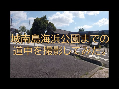 [#173] 城南島海浜公園までの道中を撮影してみた。