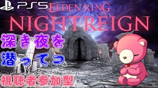 【PS5版エルデンリング ナイトレイン】（視聴者参加型）深き夜渡りテディベア🧸🌙 【Vtuber】