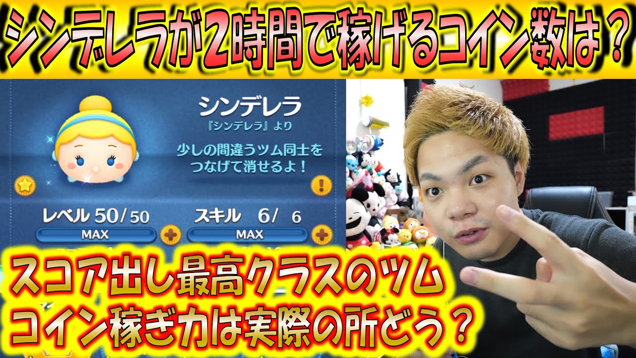 シンデレラが2時間で稼げるコイン数は？スコア出し最強級ツムのコイン稼ぎ力は実際の所どうなのか？！【こうへいさん】【ツムツム】